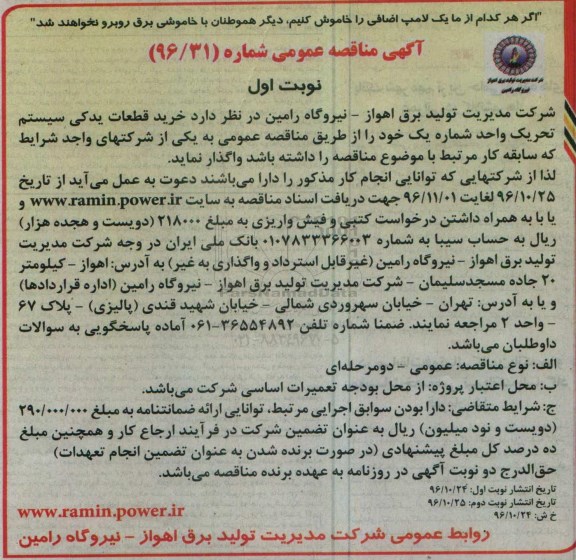 مناقصه ,مناقصه خرید قطعات یدکی سیستم تحریک واحد ...