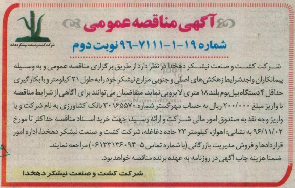 آگهی مناقصه عمومی , مناقصه لایروبی زهکش های اصلی و جنوبی مزارع نیشکر- نوبت دوم 
