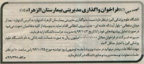مناقصه , فراخوان واگذاری مدیریتی بیمارستان ... نوبت دوم 