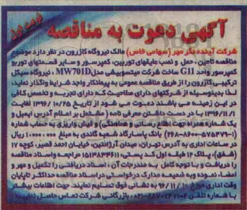 فراخوان , مناقصه تامین ، حمل و نصب عایقهای توربین و ... 