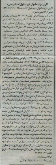 مزایده,مزایده ششدانگ منزل مسکونی مساحت 802.06متر