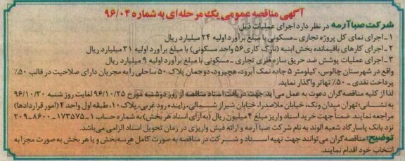 مناقصه عمومی یک مرحله ای , مناقصه اجرای نمای کل پروژه تجاری و ...