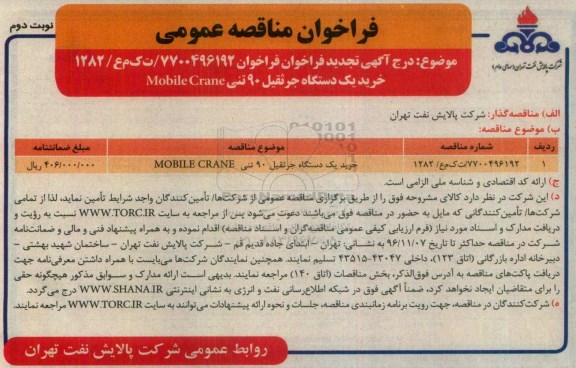 مناقصه , مناقصه خرید یک دستگاه جرثقیل 90 تنی Mobile Cranc... - نوبت دوم 