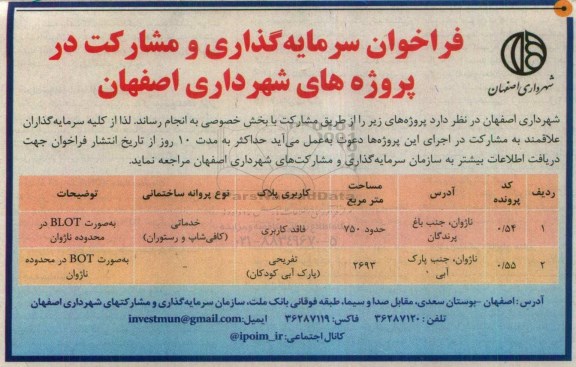 فراخوان , فراخوان سرمایه گذاری و مشارکت در پروژه های شهرداری 
