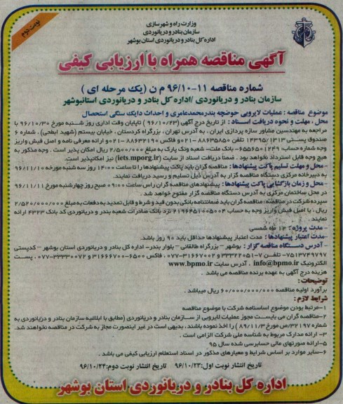 اگهی مناقصه , مناقصه عملیات لایروبی حوضچه و احداث دایک سنگی استحصال ... نوبت دوم 