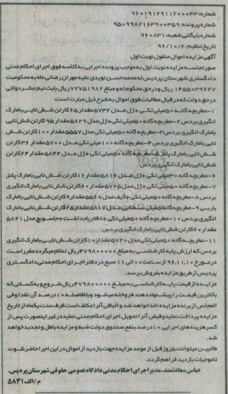 آگهی مزایده اموال منقول, مزایده انواع عطر بچه گانه