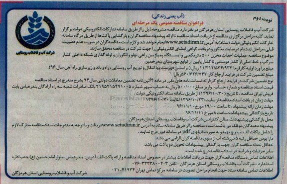 فراخوان مناقصه عمومی یک مرحله ای , فراخوان مناقصه عملیات احداث مخزن 500 مترمکعبی و ... نوبت دوم 