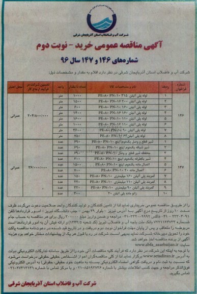 آگهی مناقصه عمومی, مناقصه لوله پلی اتیلن 315 - نوبت دوم 