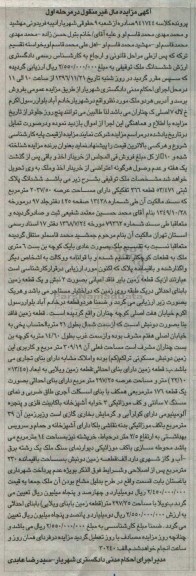 مزایده ,مزایده ششدانگ پلاک ثبتی عرصه 2037.50متر