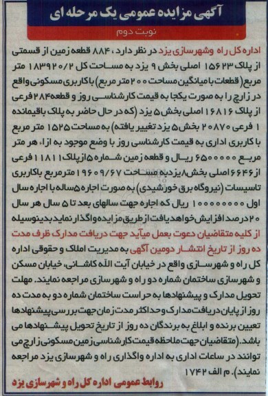 مزایده, مزایده اجاره قطعه زمین با کاربری تاسیسات....نوبت دوم 