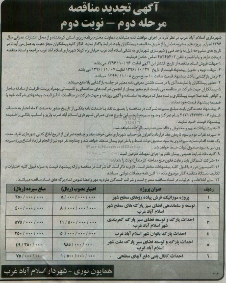 آگهی تجدید مناقصه, تجدید مناقصه پروژه موزائیک فرش پیاده روهای سطح شهر و ... نوبت دوم 