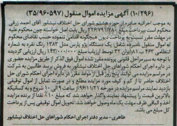 آگهی مزایده اموال منقول , مزایده فروش یکدستگاه پژو پارس مدل 1383