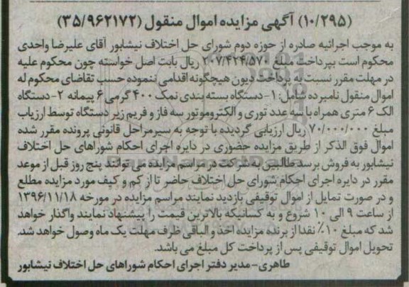 آگهی مزایده اموال منقول، مزایده دستگاه بسته بندی نمک...