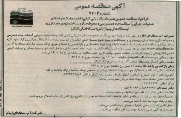 آگهی مناقصه عمومی،آگهی مناقصه عمومی عملیات اجرایی آسفالت جاده دسترسی و محوطه‌سازی