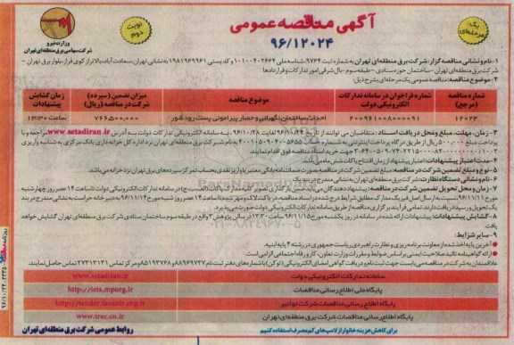 مناقصه احداث ساختمان نگهبانی و حصار پیرامونی پست ...نوبت دوم 