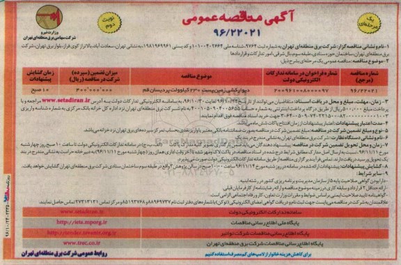 مناقصه, مناقصه دیوارکشی زمین پست....نوبت دوم 