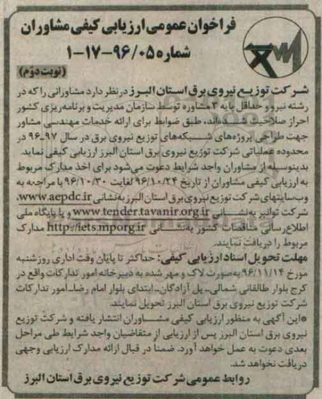 فراخوان عمومی ارزیابی کیفی مشاوران,  فراخوان ارائه خدمات مهندسی مشاور جهت طراحی پروژه های شبکه های توزیع نیروی برق نوبت دوم 