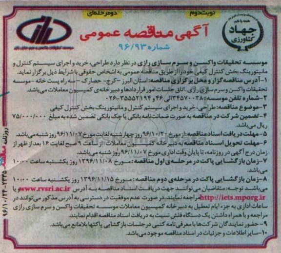 آگهی مناقصه عمومی دو مرحله ای,مناقصه طراحی، خرید و اجرای سیستم کنترل و مانیتورینگ  نوبت دوم