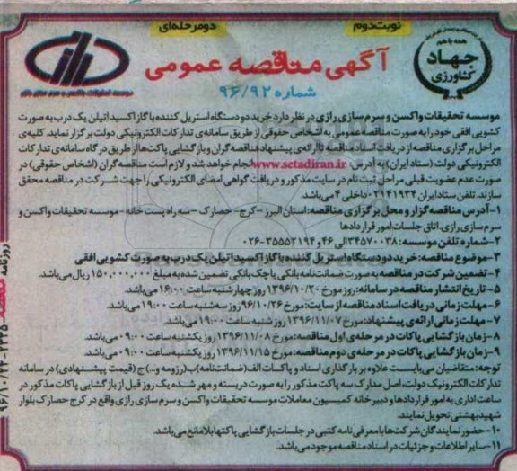 آگهی مناقصه عمومی دو مرحله ای,مناقصه خرید دو دستگاه استریل کننده با گاز اکسیداتیلن نوبت دوم