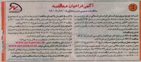 آگهی فراخوان مناقصه  ،آگهی فراخوان مناقصه   خرید انواع کابل خودنگهدار و کابل مسی