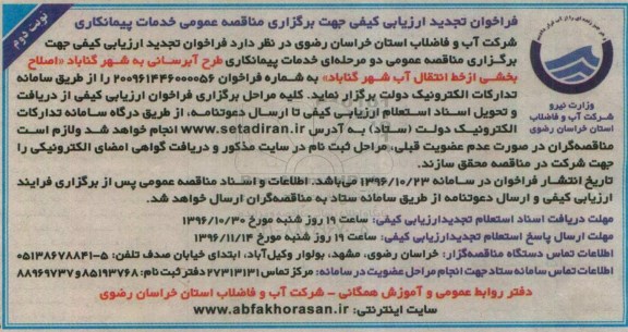 فراخوان ارزیابی کیفی , تجدید فراخوان ارزیابی کیفی اصلاح بخشی از خط انتقال آب  نوبت دوم 