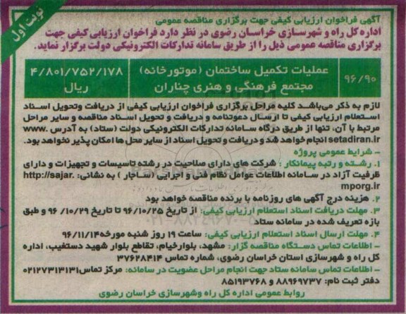 آگهی فراخوان ارزیابی کیفی,مناقصه  عملیات تکمیل ساختمان 