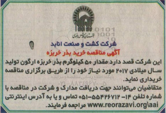 آگهی مناقصه، مناقصه خرید مقدار 50 کیلوگرم بذر خربزه ارگون