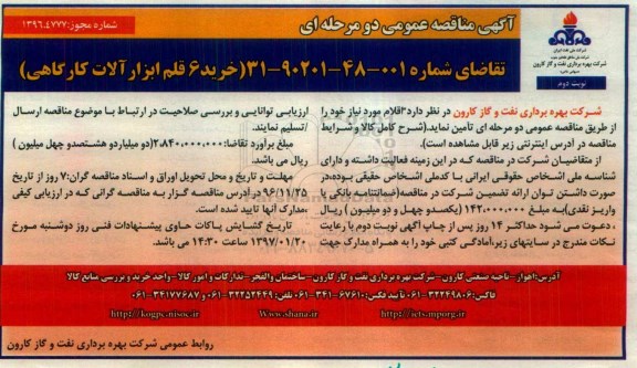 آگهی مناقصه عمومی، مناقصه خرید 6 قلم ابزار آلات کارگاهی - نوبت دوم