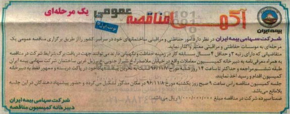 مناقصه, مناقصه امورحفاظتی و مراقبتی....