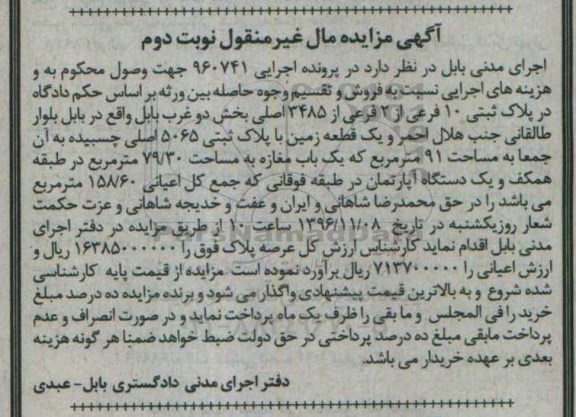 مزایده,مزایده پلاک ثبتی 10 فرعی از دو فرعی بخش دو غرب بابل