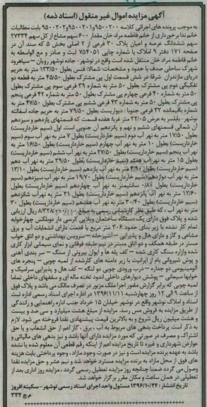 مزایده,مزایده عرصه و اعیان پلاک 30 فرعی از دو اصلی بخش پنج