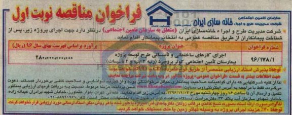 مناقصه اجرای کارهای ساختمانی و تاسیساتی طرح توسعه پروژه بیمارستان تامین اجتماعی ...