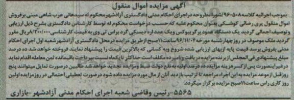 مزایده , مزایده فروش یک دستگاه عمود بر و یک عدد اره دیسکی