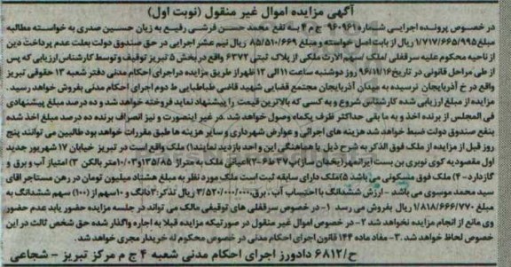 مزایده,مزایده ملک بخش پنج تبریز اموال غیرمنقول نوبت اول