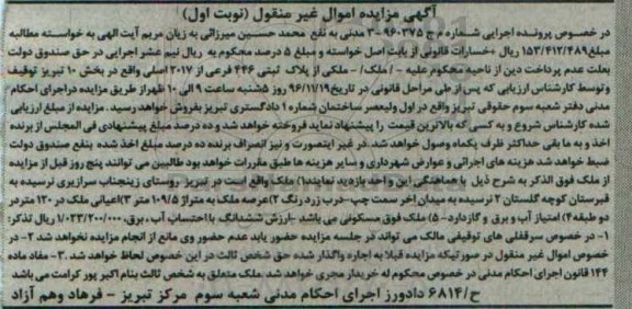 مزایده,مزایده ملک بخش ده تبریز نوبت اول