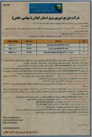 آگهی مناقصه عمومی ، مناقصه خرید 9 دستگاه انواع ژنراتور و ...