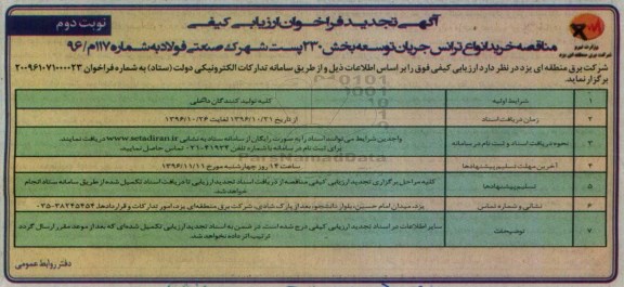 مناقصه , مناقصه خرید انواع ترانس جریان توسعه بخش 230 پست شهرک صنعتی ... نوبت دوم 