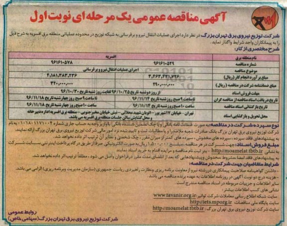 مناقصه اجرای عملیات انتقال نیرو و برق رسانی 