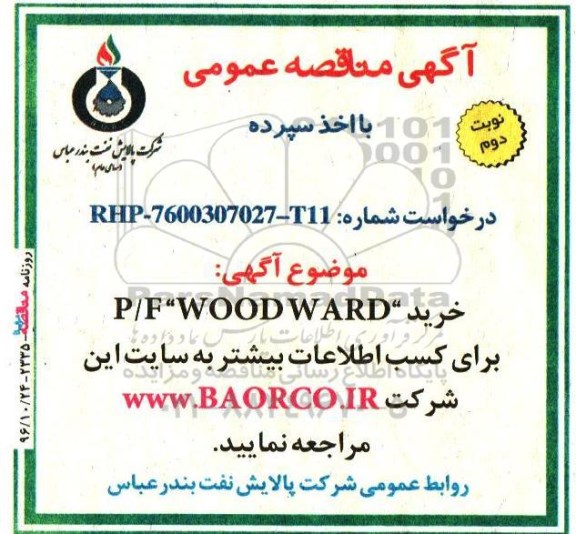 آگهی مناقصه عمومی , مناقصه خرید P/F WOOD WARD نوبت دوم 