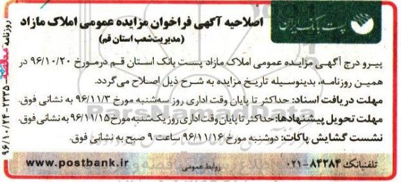 اصلاحیه مزایده,مزایده فروش تعداد سه رقبه املاک تملیکی