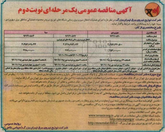 مناقصه, مناقصه اجرای عملیات انتقال نیرو ....نوبت دوم 