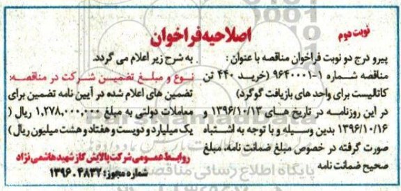 اصلاحیه مناقصه, مناقصه خرید 440 تن کاتالیست برای واحدهای بازیافت گوگرد - نوبت دوم 