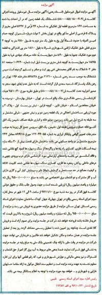 مزایده ,مزایده ششدانگ زمین مساحت 167 متر قطعه اول