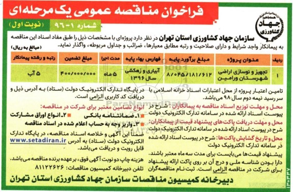 فراخوان مناقصه عمومی , فراخوان مناقصه تجهیز و نوسازی اراضی