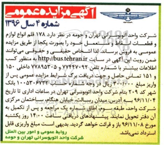 آگهی مزایده عمومی , مزایده فروش 178 قلم از انواع لوازم و قطعات اسقاط و مستعمل