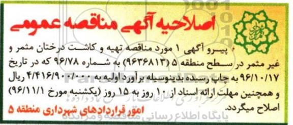اصلاحیه مناقصه عمومی، مناقصه عملیات تهیه و کاشت درختان مثمر و غیر مثمر 