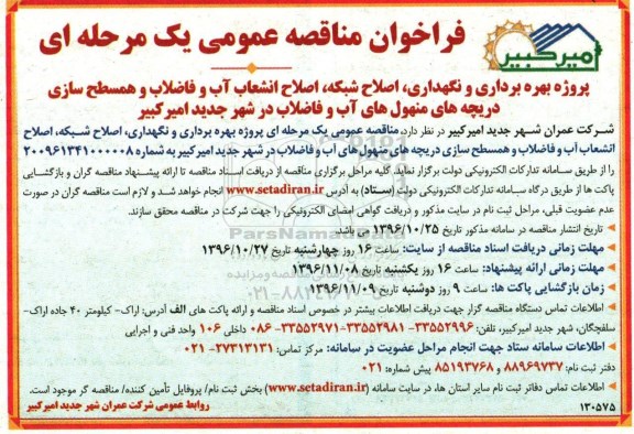 مناقصه عمومی, فراخوان پروژه بهره برداری و نگهداری، اصلاح شبکه و انشعاب آب و فاضلاب ...
