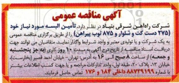 مناقصه عمومی, مناقصه تامین 275 دست کت و شلوار و 875 ثوب پیراهن