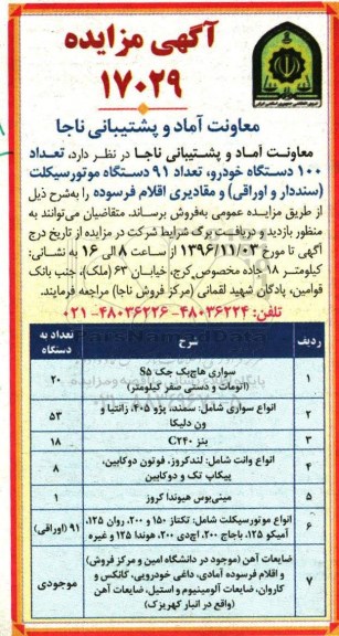 مزایده, مزایده 100 دستگاه خودرو، تعداد 91 دستگاه موتورسیکلت...
