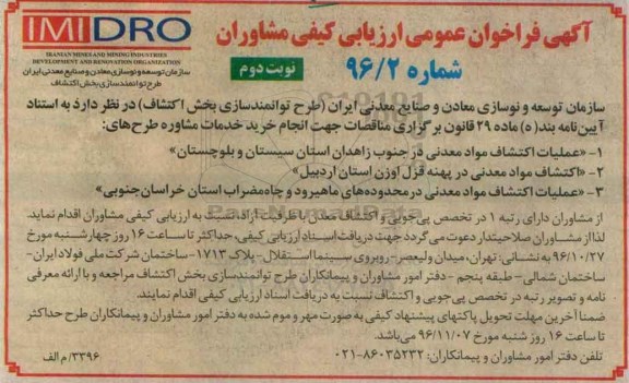 آگهی فراخوان عمومی ارزیابی کیفی مشاوران، فراخوان عملیات اکتشاف مواد معدنی... - نوبت دوم
